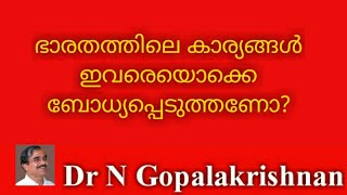 ഭാരതത്തിലെ കാര്യങ്ങൾ ഇവരെയൊക്കെ ബോധ്യപ്പെടുത്തണോ ? 12/2/20/4.35pm