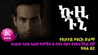 ኩዚ ጉኒ  ክፍል 82 | Kuzi Guni episode 82