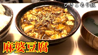 【自炊の呼吸・壱の型】「麻婆豆腐」マーボーの素なしで作る【ひきこもり飯】 - ニートひきこもり不登校ラジオ『賢者のたまり場』 #41