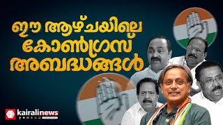 കാണാം... ഈ ആഴ്ചയിലെ ചില കോൺഗ്രസ് അബദ്ധങ്ങൾ | congress