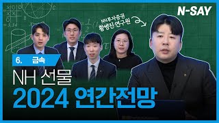 [N-SAY 2024년 연간전망 ] 6편 금속: 2024 원자재 전망과 금은동투자 전략