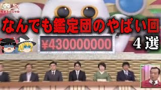 【ゆっくり解説】スタジオ騒然…なんでも鑑定団のやばい回4選をゆっくり解説