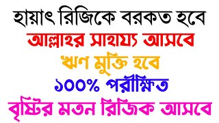 রিযিক বৃদ্ধির দোয়া | ঋণ মুক্তির দোয়া | বিপদ মুক্তির দোয়া | অভাব অনটন দূর হওয়ার দোয়া আমল অজিফা