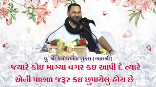 Pu.manoj bhai shukal I। જયારે કોઈ માગ્યા વગર કઈ આપી દે ત્યારે એની પાછળ જરૂર કઈ છુપાયેલું હોઈ છે