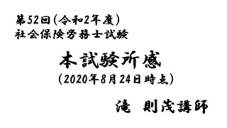 第52回（令和2年度）社会保険労務士試験　本試験所感　滝　則茂講師