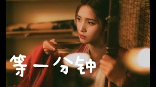 全新制作，等一分钟（动态字幕），(女聲版)等一分鐘 - 曲肖冰