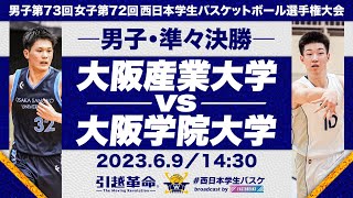 大阪産業大学vs大阪学院大学／準々決勝・Bコート【2023西日本】［男子第73回女子第72回西日本学生バスケットボール選手権大会］