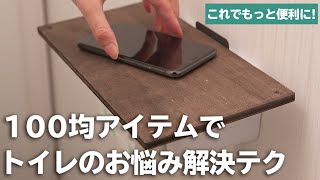 トイレ収納に使える便利な100均アイテム！