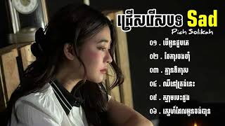 បទសេដខ្លាំង Pich Solikah កំពុងល្បីខ្លាំងក្នុង Tik Tok 2024 💔🥹 6