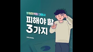 병원마케팅 대행사 피해야할 3가지