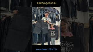 ขอบคุณลูกค้าครับ สนใจสั่งซื้อสินค้าทักเฟสบุ๊ค: lanna denim เชียงใหม่