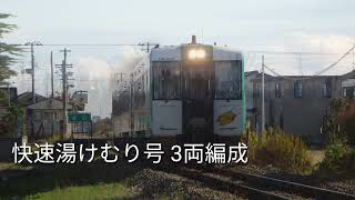 快速湯けむり号3両編成走行集‼