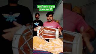 हरमोनिया धुन पर ढोलक वाद की  #dholak #harmonium #shorts #trending #ytshorts #video