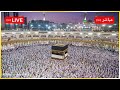 🔴 Makkah Live Hd | Mecca Live | Hajj 2024 Live Today Now 🕋