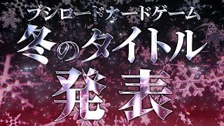 【CM】24年冬ブシロードカードゲームスケジュール