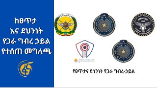 ከፀጥታ እና ደህንነት የጋራ ግብረ ኃይል የተሰጠ መግለጫ