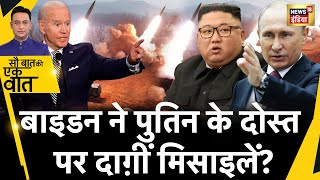 Sau Baat Ki Ek Baat : South Korea और US Army ने किया Drill | Kim Jong Un | Biden | Korea | News18