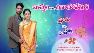 PART-1: చొప్పల వారి వివాహ వేడుక: శ్రేయ weds అశోక్ -లక్ష్మణేశ్వరం-నర్సాపురం LIVE on 29-04-2019