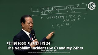 2022.05.08. 구역공과 19주차 「네피림(창6장) 사건과 나의 24」 (창 6:4-5, 14)