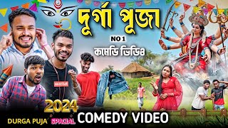 দূর্গ পূজা/Durga Puja Bangla Comedy Video/Durga Puja Purulia Comedy Video 2024