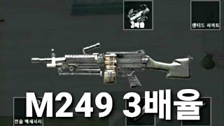 M249 3배율 사기일까?