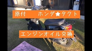 原付タクトのエンジンオイル交換を行いました。