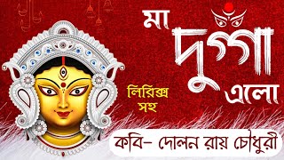 Durga Pujar kobita | দুর্গা পূজার কবিতা | Agomoni kobita | আগমনী কবিতা | মহালয়ার কবিতা | Bratati