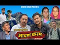 आपण करम॥New Kumaouni Short Film॥कुमाऊनी लघु फिल्म॥Pahadi Movie