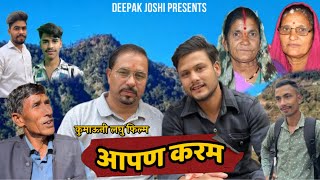 आपण करम॥New Kumaouni Short Film॥कुमाऊनी लघु फिल्म॥Pahadi Movie