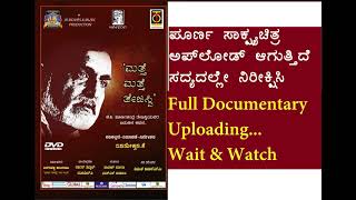 ಮತ್ತೆ ಮತ್ತೆ ತೇಜಸ್ವಿ- Much Awaited documentary is uploading...