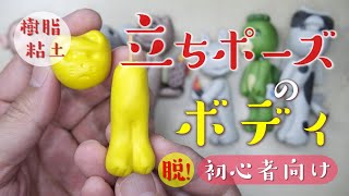 樹脂粘土人形の「立ちポーズボディ」の作り方【脱！初心者向け 樹脂粘土】ねんどHOW TO