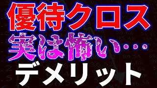 優待クロス、実は怖いデメリット！