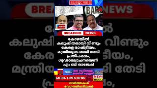 കോഴയില്‍ കലുഷിതമായി കേരള രാഷ്ട്രീയം, മന്ത്രിയുടെ രാജി തേടി പ്രതിപക്ഷം, ഗൂഢാലോചനയെന്ന് എം ബി രാജേഷ്