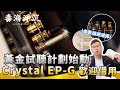 [毒海浮沉] 黃金試聽計劃始動Crystal EP-G歡迎借用｜兩聲道｜2024-11-07