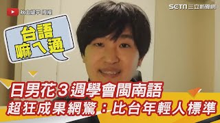 日男花３週學會閩南語　4分鐘超狂成果網驚：比台年輕人標準｜三立新聞網 SETN.com