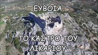 Τo κάστρο του Λικάριου///🇬🇷The castle of Likarios Euboea Greece