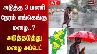 🔴 LIVE : TN Rain Update | அடுத்த 3 மணி நேரம் எங்கெங்கு மழை..? - அடுத்தடுத்து மழை அப்டேட் | N18L