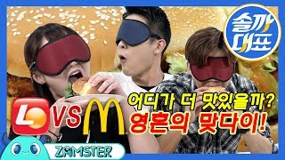 [EN/CH SUB] 맥도날드vs롯데리아, 어디가 더 맛있을까? [솔까대표 10회] #잼스터 / McDonald's VS Lotteria who will win?