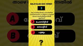 പൊതുവിജ്ഞാന ക്വിസ് #psc #malayalamquiz #pscgk #psctips  #pscquiz #ldc2024 #keralapscquiz #malayalam