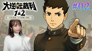 #02【大逆転裁判1\u00262】1章後半～助けてアソウギぃぃぃ【ネタバレあり/switch版】