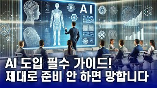 AI 도입 전 필수 점검! 기업이 간과하기 쉬운 핵심 포인트는?