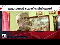 കരുവന്നൂർ ബാങ്കിൽ നിന്നും പണം ലഭിച്ചില്ല ചികിത്സ മുടങ്ങി മരിച്ചു വീട്ടുകാർക്കെതിരെ കേസും