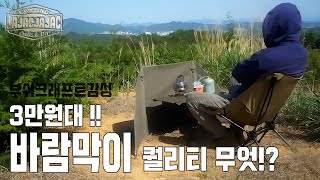 3만원대 캠핑 바람막이 퀄리티 대박!! l 진막 부쉬크래프트 감성 캠핑 ㅣ 내돈내산 직구 신상 캠핑 장비 리뷰 -자작자작-