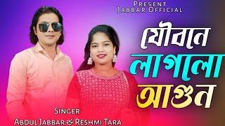 Jowbone laglo agun🔥যৌৱনে লাগলো আগুন। New Official song ❤️ Singer - Abdul Jabbar \u0026 Resmitara.