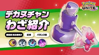 『ポケモンユナイト』ポケモンわざ紹介映像 デカヌチャン