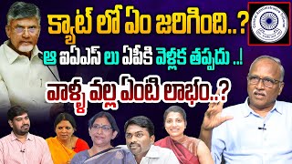 క్యాట్ లో ఏం జరిగింది..? | Sr Journlaist Sathyamurthy on Telangana IAS Officers Transfer to AP