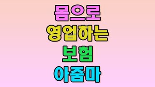 [실화사연] 레전드 드라마사연, 막장스토리, 라디오 인기사연, 아줌마 보험 이야기