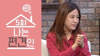 [CBS 다음세움2]_5회│#편견 때문에 상처받은 기억은?│상처받고 고통받고