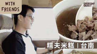 跟糯夫米糕主理人 雨樵 一起遊台南 -  EO With Friends ep.1