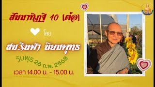 20250226 สัมมาทิฏฐิ 10 (ต่อ) โดย สม.รินฟ้า นิยมพุทธ